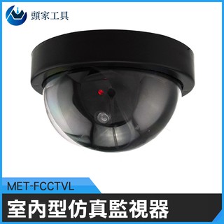 《頭家工具》假鏡頭 假攝影鏡頭 攝像頭模型 假監控鏡頭 半球形 室內型仿真監視器MET-FCCTVL