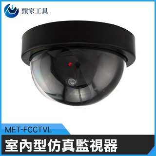 《頭家工具》假鏡頭 假攝影鏡頭 攝像頭模型 假監控鏡頭 半球形 室內型模擬監視器MET-FCCTVL