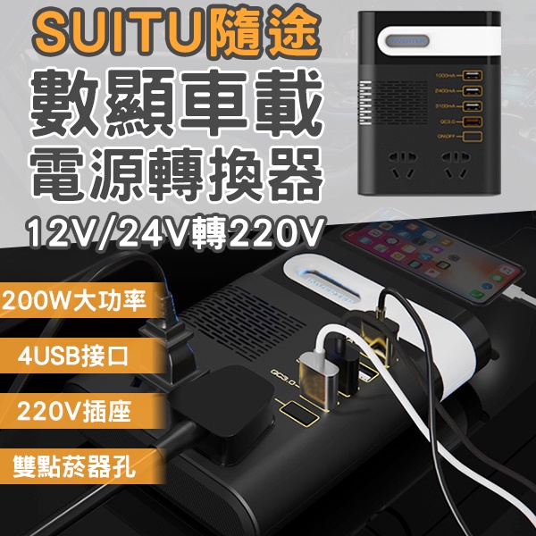 【coni mall】SUITU隨途數顯車載電源轉換器 12V/24V轉220V  台灣公司貨 逆變器