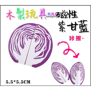 ☆亮亮晶品☆草莓【木製 磁性 紫甘藍菜】紫甘藍 木製 磁性 水果切切樂 高麗菜 兒童辦家家切蔬菜 過家家禮物 木製廚房