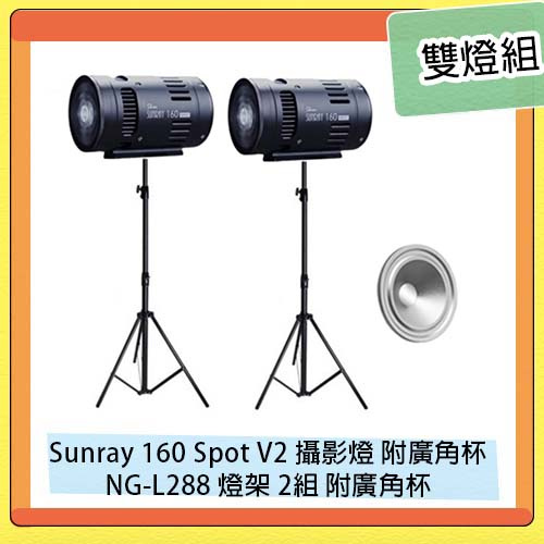 Skier Sunray 160 Spot V2 攝影燈 附廣角杯+NG-L288 專業燈架 2組 雙燈組 直播