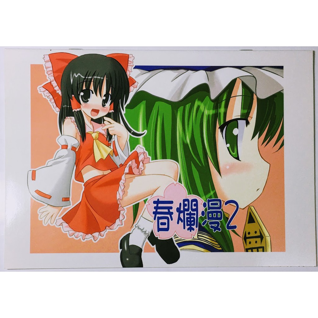鈴鈴的賣場/日本大本漫畫/東方同人誌/春爛漫2/下海艾莉絲幼兒團/博麗靈夢/魔理沙/封魔錄/永江衣玖/女僕長 十六夜