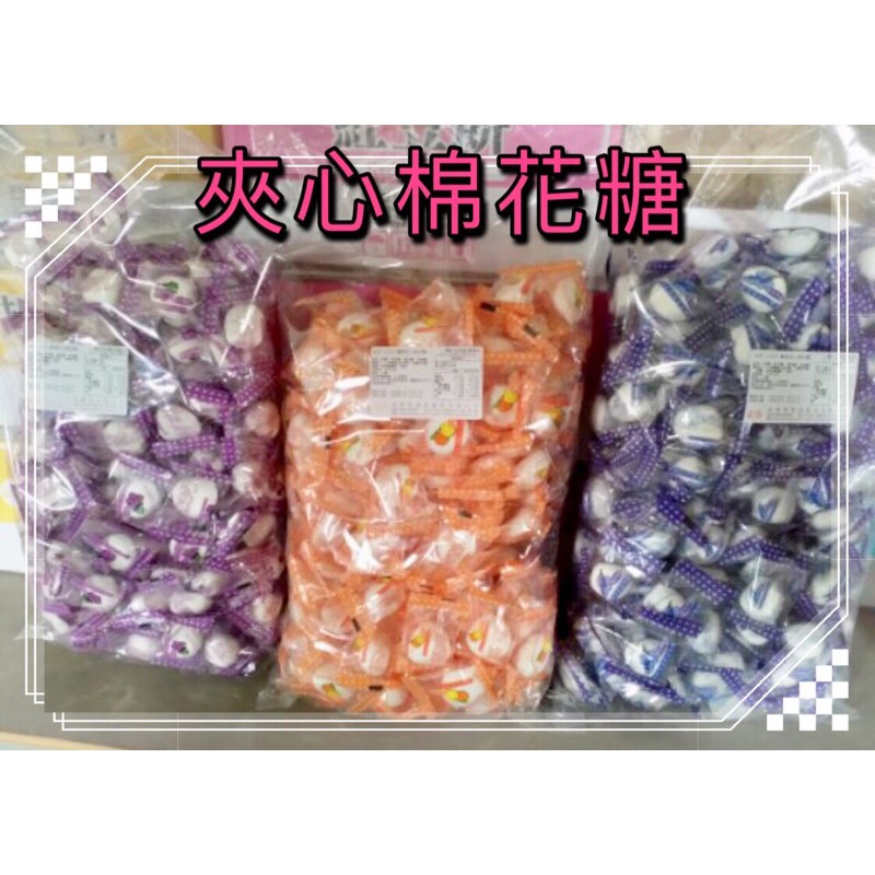 皇族🇹🇼夾心棉花糖 藍莓/草莓/布丁/優格/柳橙/葡萄/巧克力 量販包1kg/袋