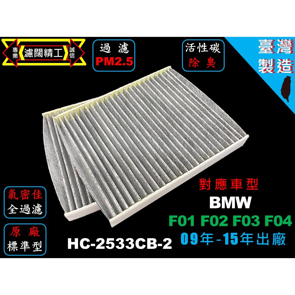 【濾闊精工】寶馬 BMW F01 F02 F03 F04  09-15年 優於原廠PM2.5 活性碳冷氣 粉塵 空氣濾網