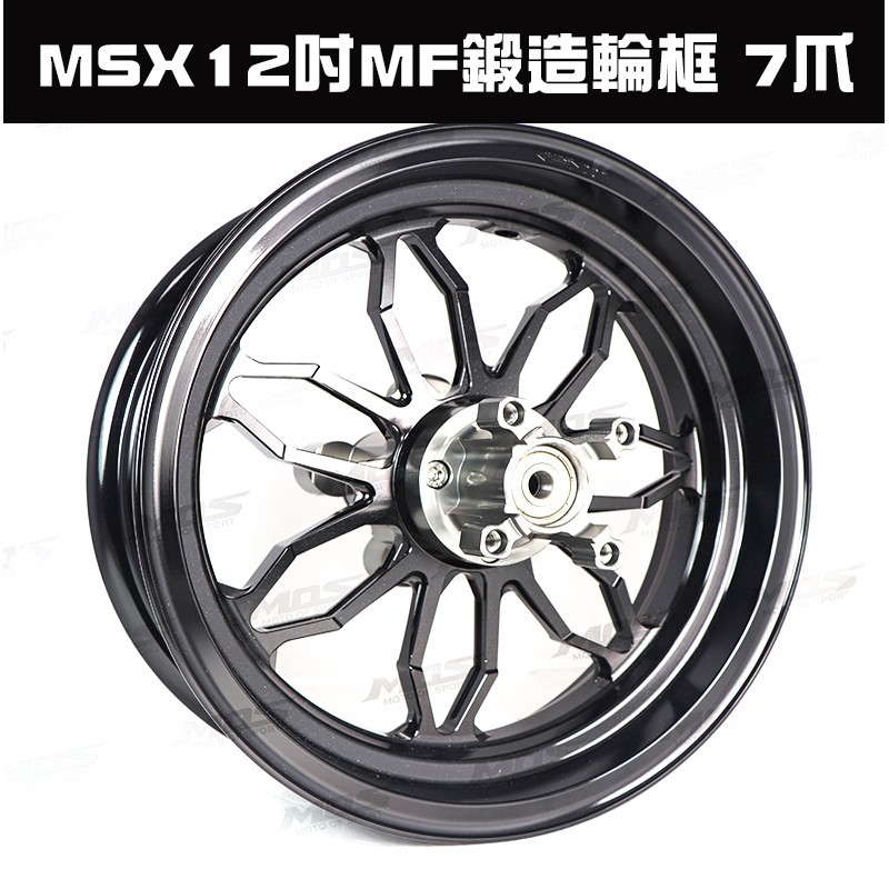 三重賣場 HONDA MSX 輪框 鍛造輪框 MF鍛造輪框 7爪 MOS鍛造框 12吋 輪框 輪圈 鋁圈