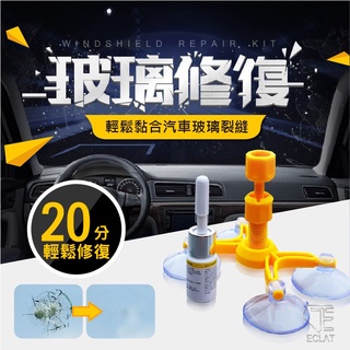【快速修復無痕跡】玻璃修復液 修復玻璃 玻璃修復 玻璃修補液 修補劑 汽車百貨 擋風玻璃 後照鏡 車窗玻璃【DE391】