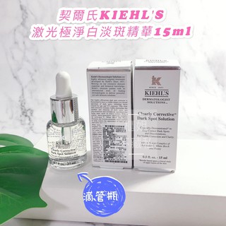 1.5ml/4ml/15ml滴管瓶【櫃姐不藏私】契爾氏KIEHL'S-鐳射極淨白淡斑精華~~持續使用~美白超有感^^