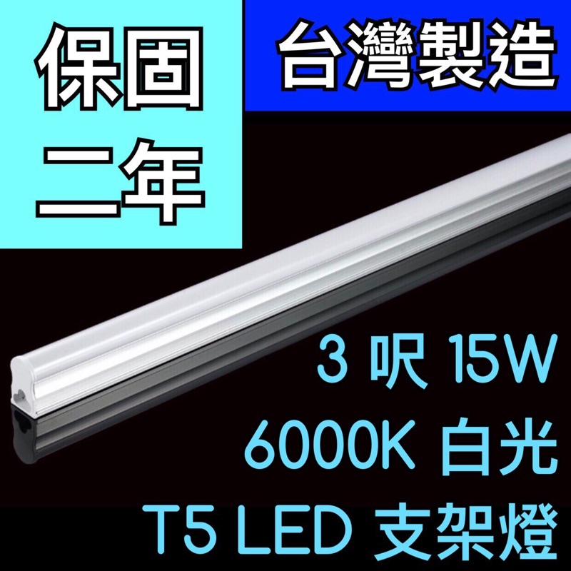 【築光坊】（保固兩年台灣製造） T5 LED 一體支架燈3尺 15W 6000K 白光層板燈 免燈座非T521W 三尺