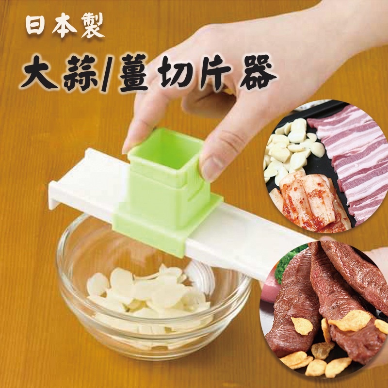 日本🇯🇵製～現貨 大蒜🧄薑 切片器 調味品切片器 蒜片