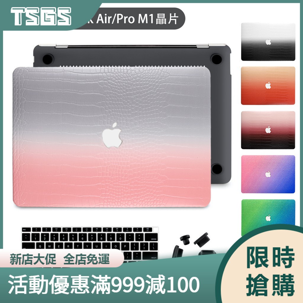 【TSGS】新款蘋果MacBook Air M1 2021保護殼漸層色閃粉鱷魚紋13吋MacBook Pro晶片皮質觸感
