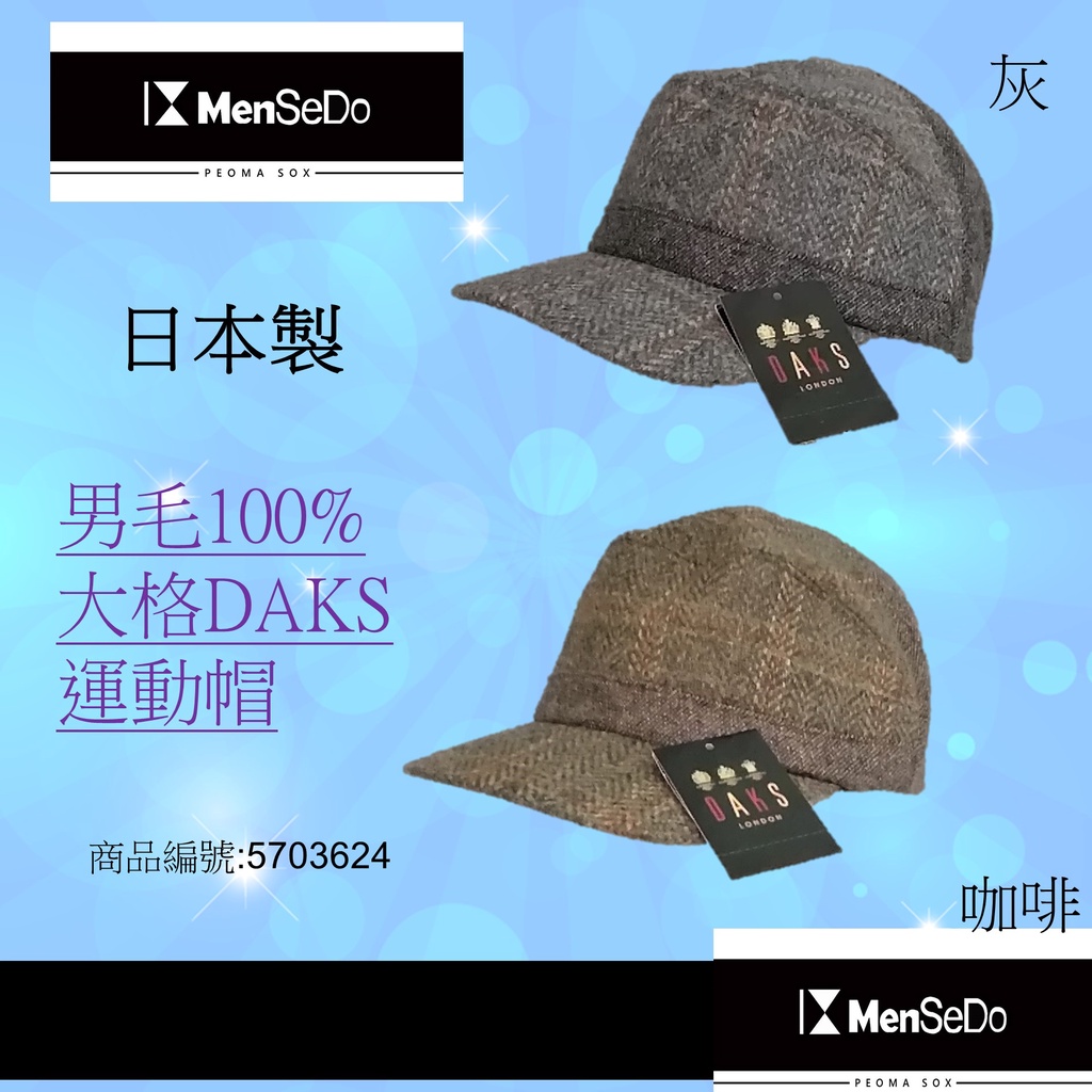 日本進口男現代感必備好搭DAKS男毛100%大格運動帽 (兩色可選)