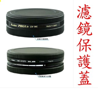 40.5mm 49mm 52mm uv濾鏡 保護盒 收納盒 金屬 uv保護盒 cpl 保護蓋 鏡頭蓋