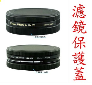 40.5mm 49mm 52mm uv濾鏡 保護盒 收納盒 金屬 uv保護盒 cpl 保護蓋 鏡頭蓋