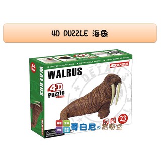 哥白尼的實驗室/生物/4D海象模型(盒裝)/正版Fame Master/海洋生物系列 動物系列