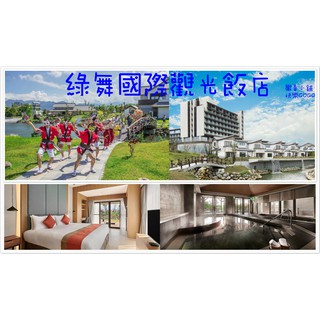快樂GOGO*宜蘭親子飯店~~綠舞國際飯店~玥雙人房含早餐泡湯日式主題園區4888元(另有礁溪蘭城晶英和風)