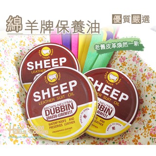 綿羊牌SHEEP 皮革保養油 皮革 皮衣皮包 皮件滋潤 保養 老牌