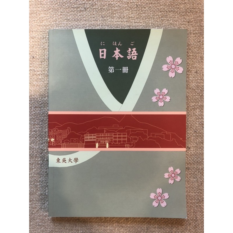 日本語 東吳大學 第一冊（附CD)｜二手書