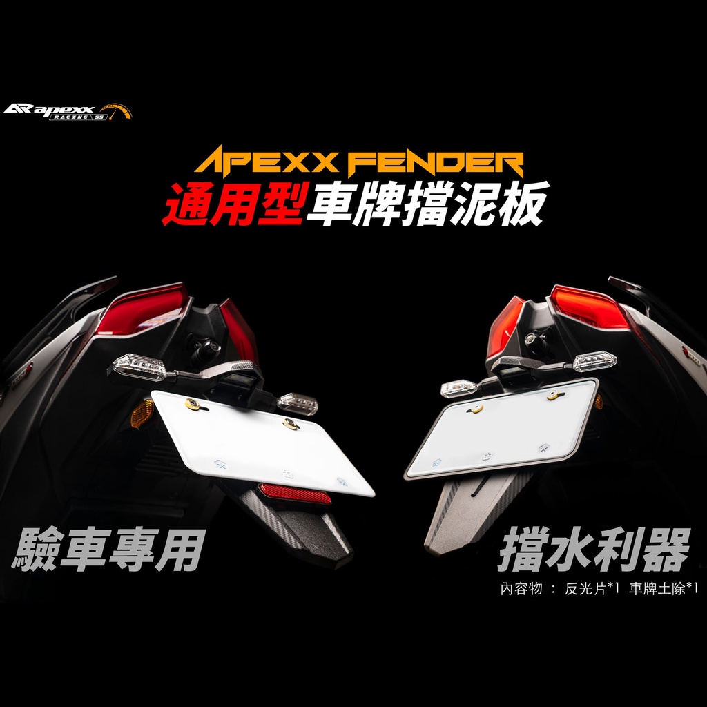 【APEXX】通用型 車牌擋泥板 驗車專用