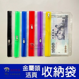 ★臺灣現貨★ 金屬頭活頁收納袋 L7039 文具 活頁本 活頁內芯 收納袋 拉鍊收納袋 A5 A6 活頁筆記本