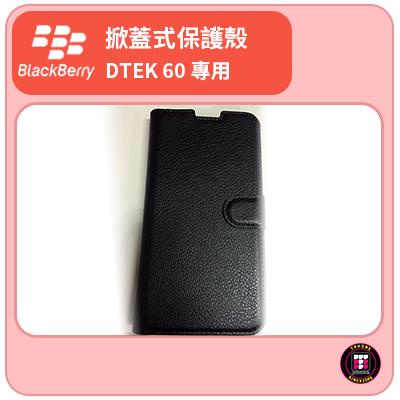 【黑莓配件】黑莓 BlackBerry DTEK 60 專用掀蓋式保護殼 手機殼