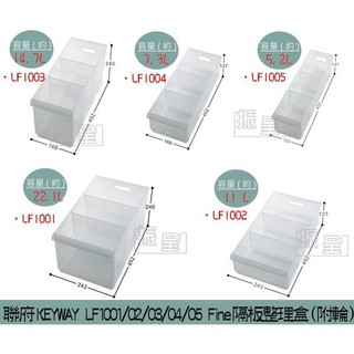聯府 LF1001/LF1002/LF1003/LF1004/LF1005 Fine隔板整理盒(附輪) 收納盒/台灣製