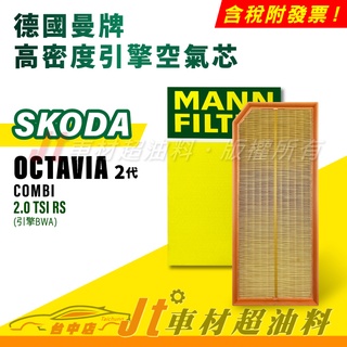 Jt車材 MANN 空氣芯 引擎濾網 SKODA OCTAVIA Combi