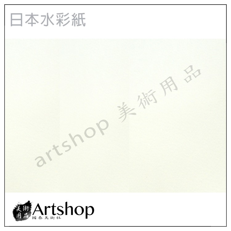 【Artshop美術用品】日本水彩紙 (8K) 單張10入 粗紋