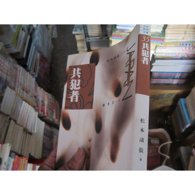 一品冊 共犯者 松本清張 星光 Q1437 蝦皮購物