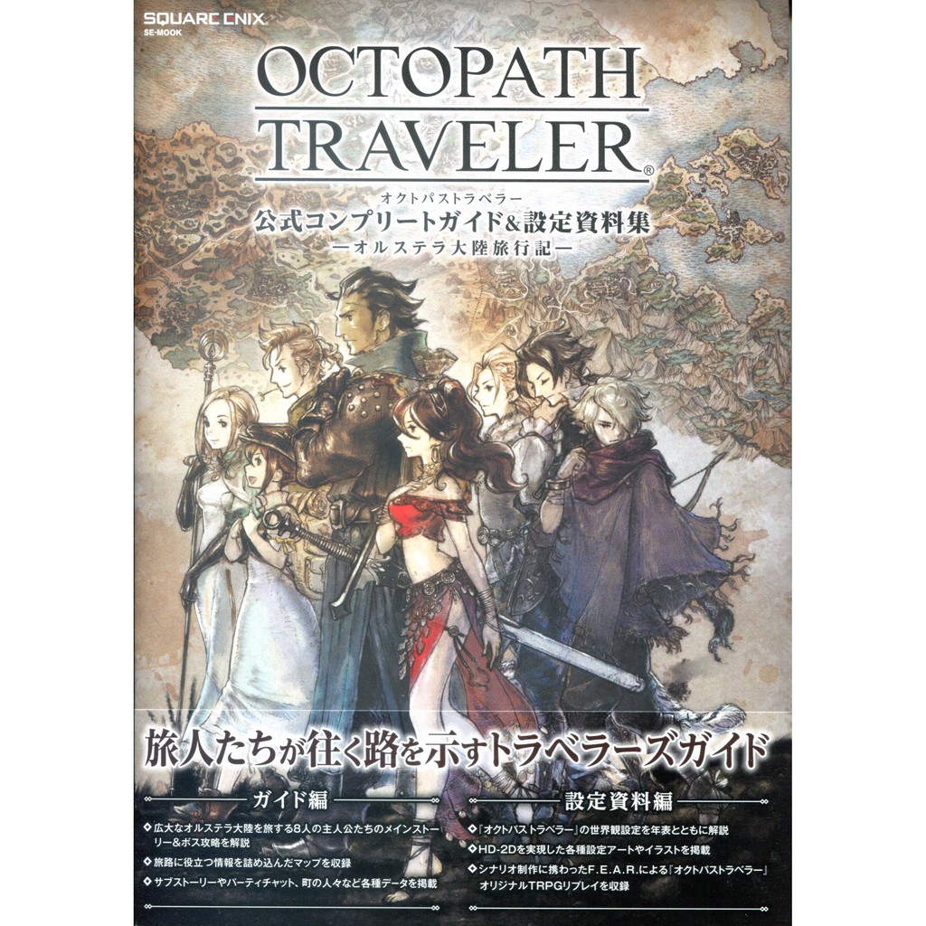 現貨供應中 八方旅人 Octopath Traveler 公式完全指南 設定資料集 オルステラ大陸旅行記 蝦皮購物