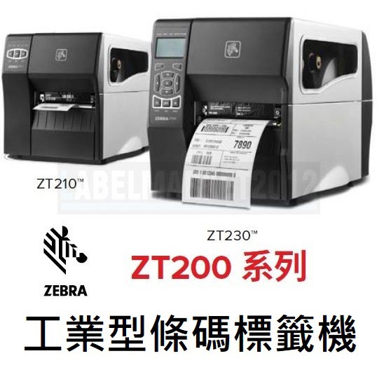 條碼超市 ZEBRA ZT200 工業型條碼標籤機 ~全新 免運~ ^有問有便宜^