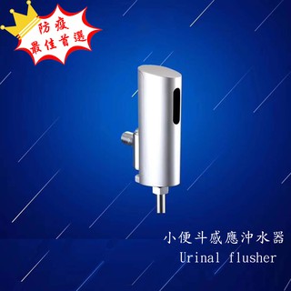 "防疫最佳首選"小便斗感應沖水器(乾電池供電)