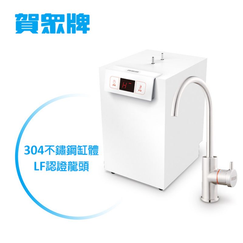 賀眾牌廚下型冷熱飲水機UW-2202HW-1+UF-556淨水器