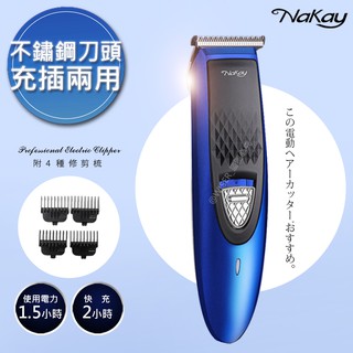 KINYO【NAKAY】充插兩用高動力電動理髮器/剪髮器(NH-610)/專業造型理髮器(NH-620)/鋰電/快充/長
