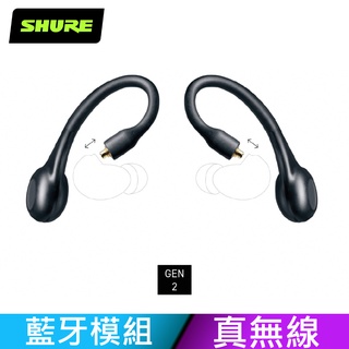 SHURE TW2 RMCE-TW2 MMCX真無線轉換器/MMCX真無線模組