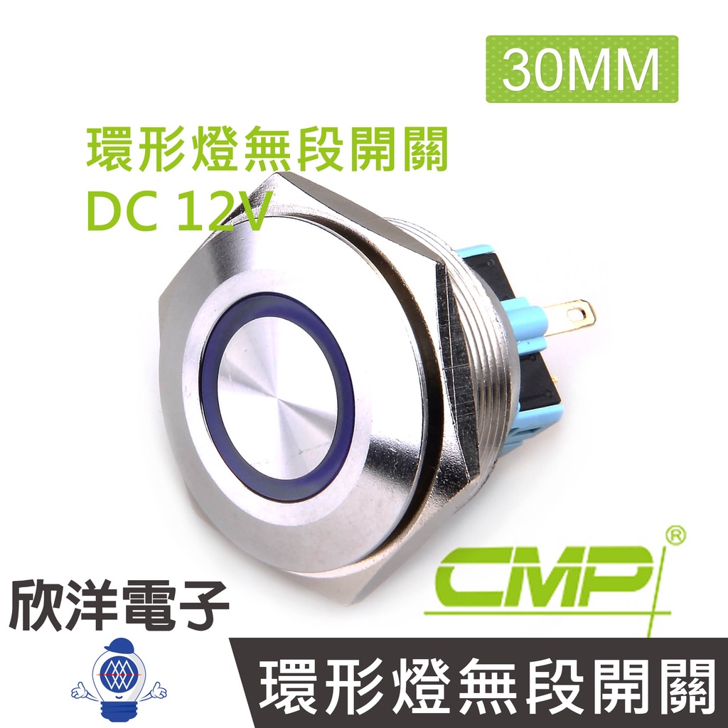 CMP西普 30mm不鏽鋼金屬平面環形燈無段開關DC12V / S3001A-12V 藍、綠、紅、白、橙 五色光自由選購