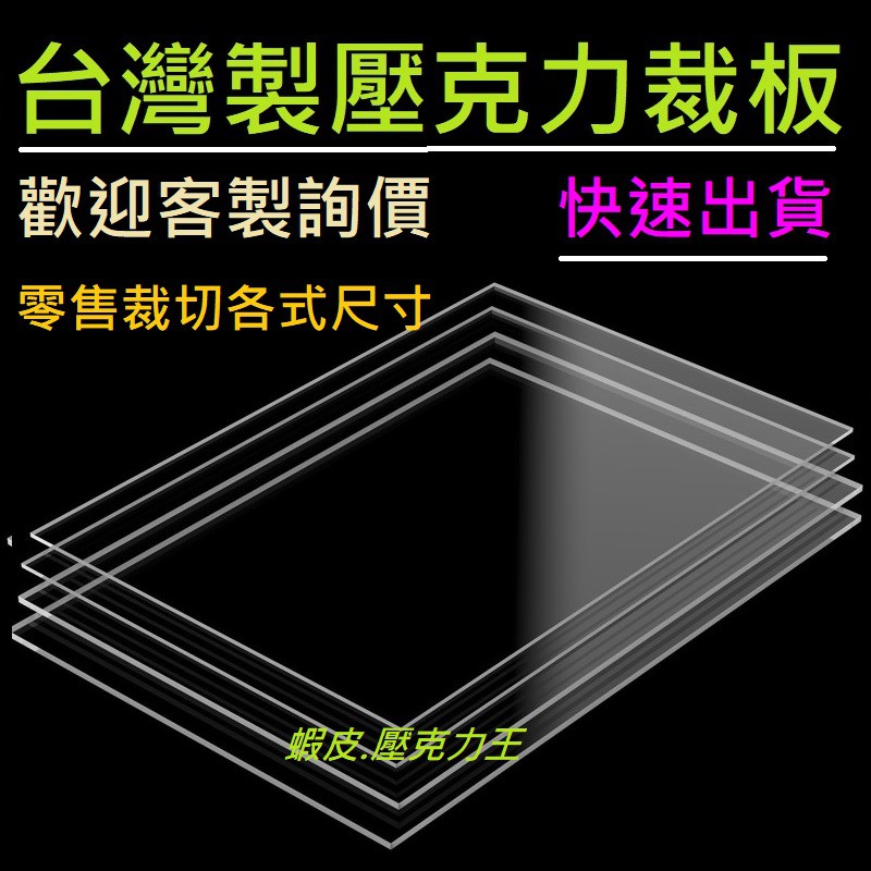 透明壓克力裁切/透明壓克力板/壓克力加工/壓克力零售/壓克力板/壓克力厚磚/可以客製化尺寸 壓克力板/壓克力厚磚