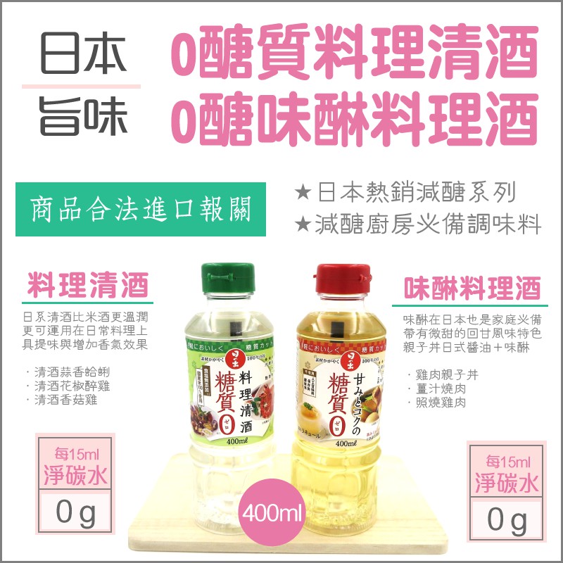 懶惰姐減醣美食研究社 日本旨味0醣料理清酒味醂料理酒低醣減醣生酮低碳水味琳低卡調味料控醣飲食 蝦皮購物