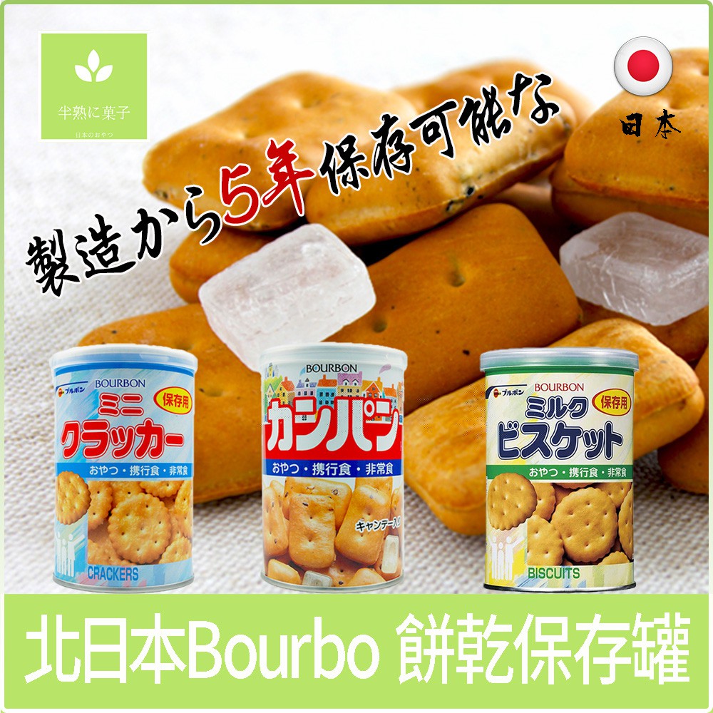 日本零食 北日本 東鳩 Bourbon 保存罐 蘇打餅 麵包餅乾 防災食品 防災食物 長效期 登山 露營 防疫