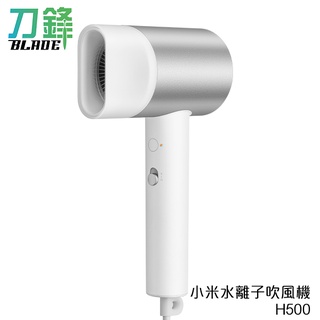小米水離子吹風機 H500 臺版 快乾 護髮 冷熱風 吹風機 美髮 110V 臺灣公司貨 現貨 當天出貨 刀鋒商城