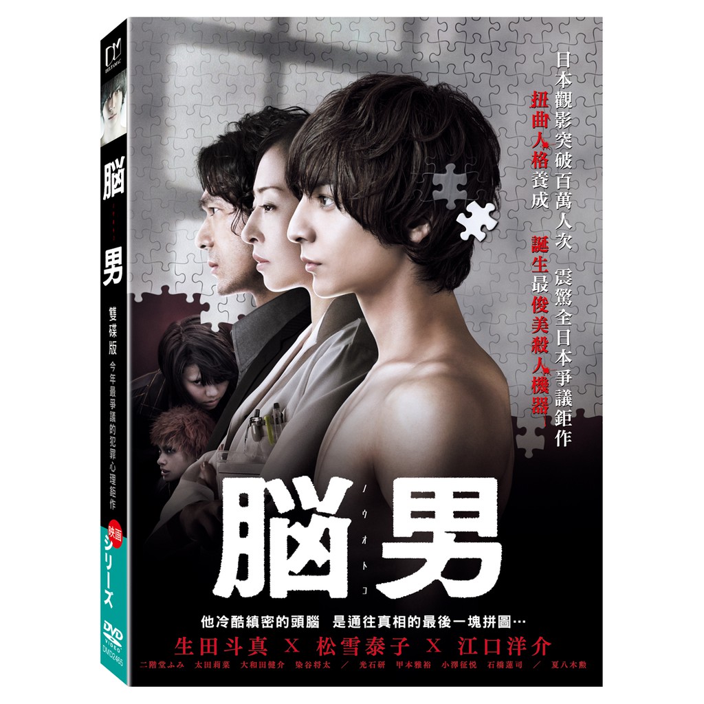 俊逸影音 生田斗真 松雪泰子 江口洋介 腦男雙碟版dvd 蝦皮購物
