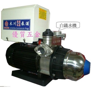 【優質五金~領卷折$1000】木川KQIC400S＊1/2HP白鐵電腦變頻加壓馬達＊加壓機 KQ400SIC