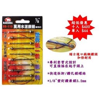 發票含稅 元山五金 Bakuma 熊牌1 8 1分水泥鑽頭補充式bb 110 10支 鑽兼鎖鑽掛鎖鑽尾 蝦皮購物