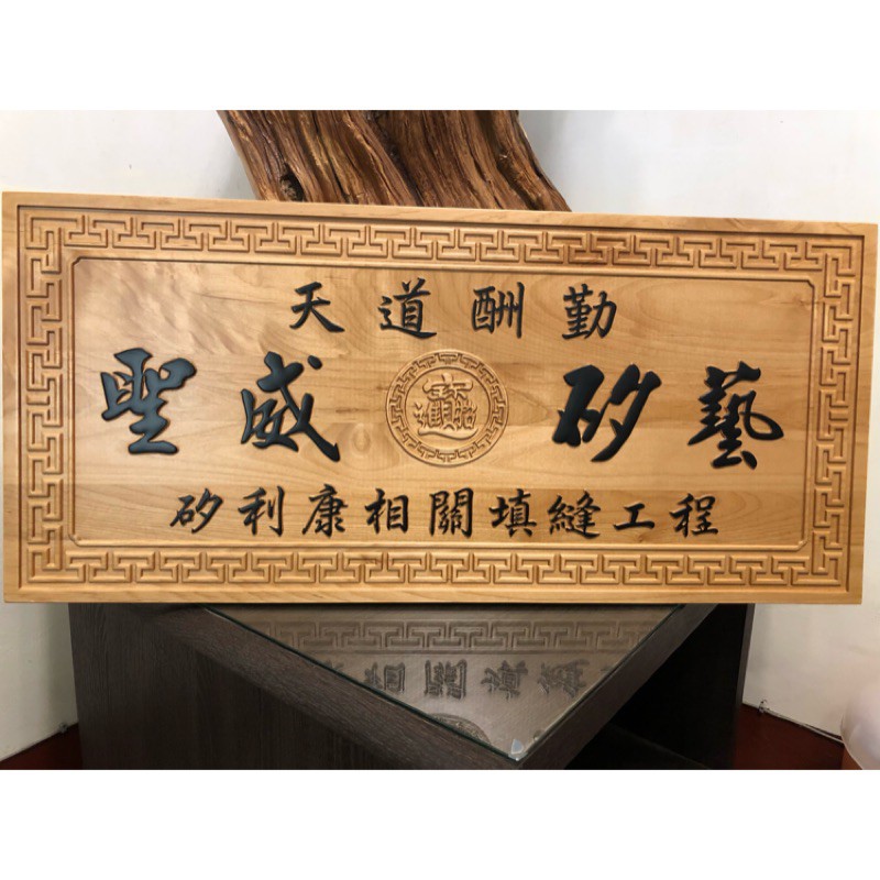 客製化匾額的價格推薦 - 2021年9月| 比價比個夠BigGo
