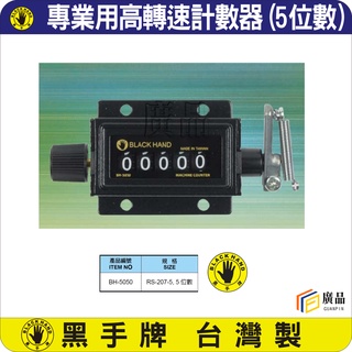 黑手牌 台灣製--專業用高轉速計數器 --5位數專業機械式機器用計數器 五位數計數器 機械計數器BH-5050