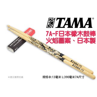 TAMA 7A-F 日本橡木 爵士鼓 電子鼓 鼓棒 火焰圖案 7A OAK 日本製 茗詮