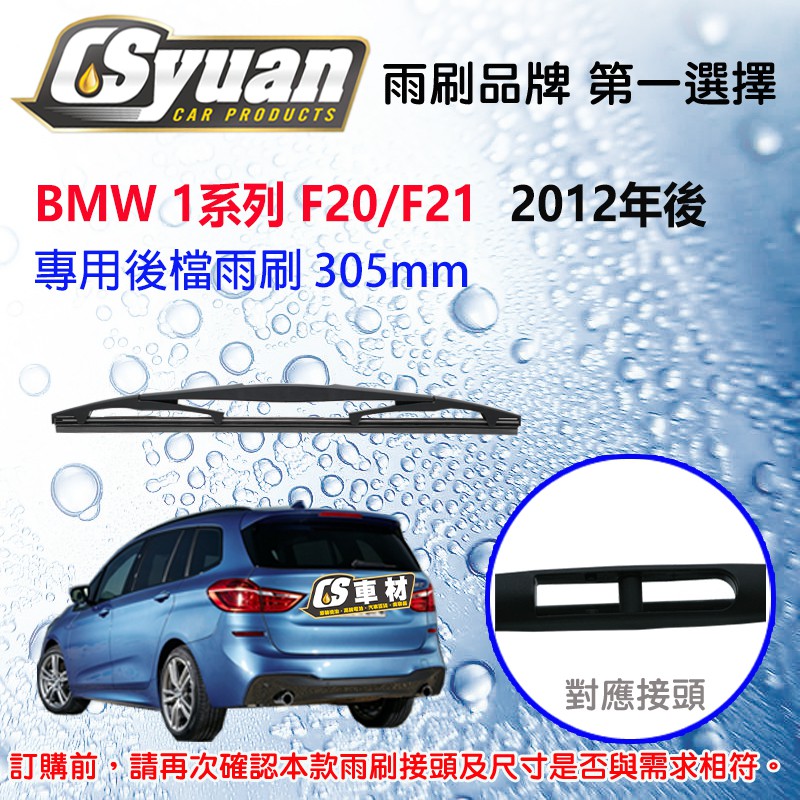 CS車材-寶馬 BMW 1系列 F20 F21 (2012年後) 12吋/305mm 專用後擋雨刷 RB610