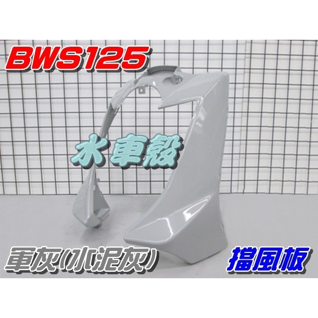 【水車殼】山葉 BWS125 訂製色 擋風板 H殼 軍灰$1300元 BWSX 大B 前擋板 前面板 水泥灰 景陽部品