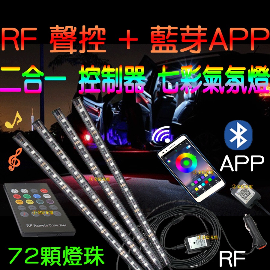 『仟尚電商』RF 聲控 智能 APP 藍芽 七彩 氣氛燈 RGB 5050 LED 燈條 腳底 幻彩 聲控氣氛燈 腳底燈