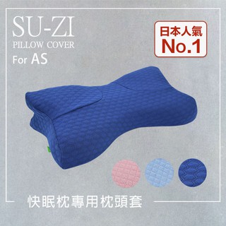 【日本SU-ZI】AS快眠枕 快眠止鼾枕 專用枕頭套 替換枕頭套 (AZ-323)