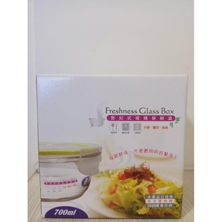 Freshness Glass Box 圓形 密扣式 玻璃保鮮盒 便當盒 餐盒 700ml